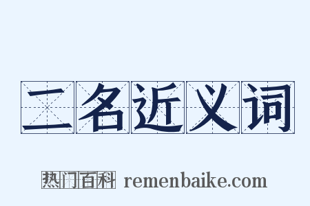 二名近义词是什么意思的图片